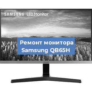 Замена конденсаторов на мониторе Samsung QB65H в Санкт-Петербурге